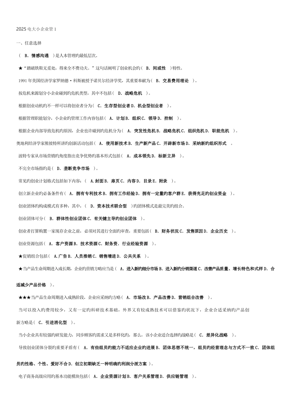 2025年电大小企业管_第1页