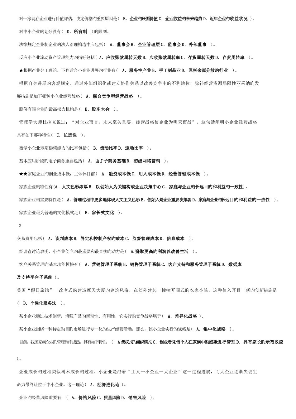 2025年电大小企业管_第2页