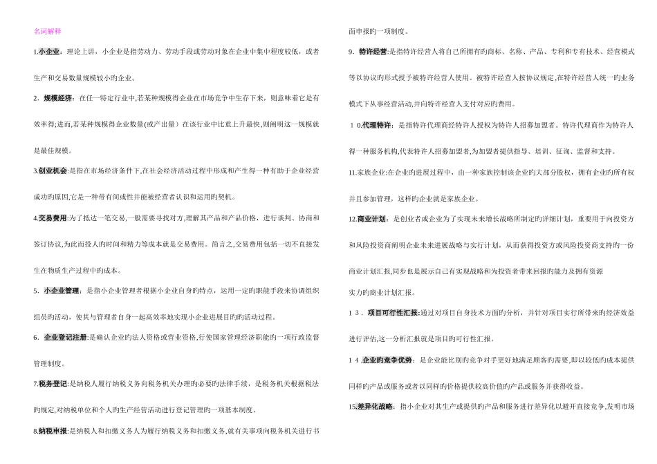 2025年电大工商小企业管理考试用_第1页