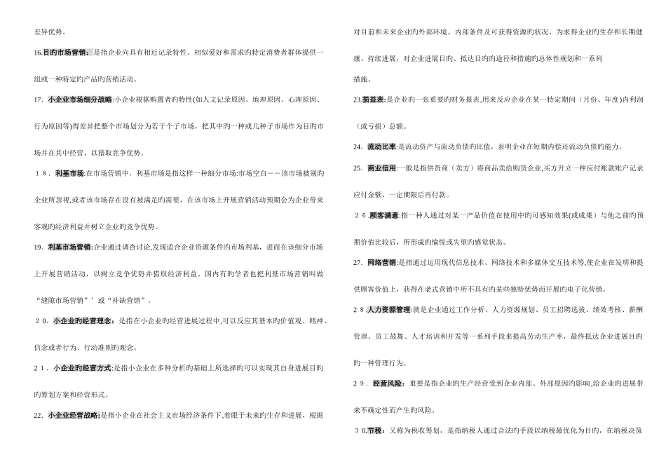 2025年电大工商小企业管理考试用_第2页