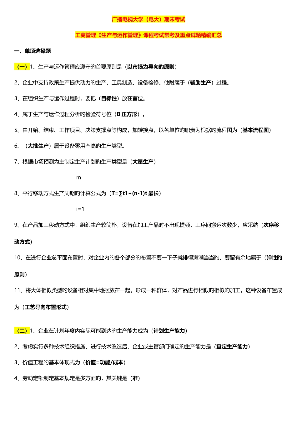 2025年电大工商管理期末考试生产与运作管理课程考试常考及重点试题精编汇总_第1页