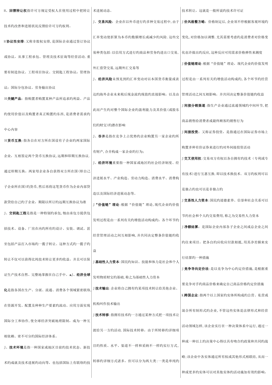 2025年电大工商管理本科国际企业管理_第3页