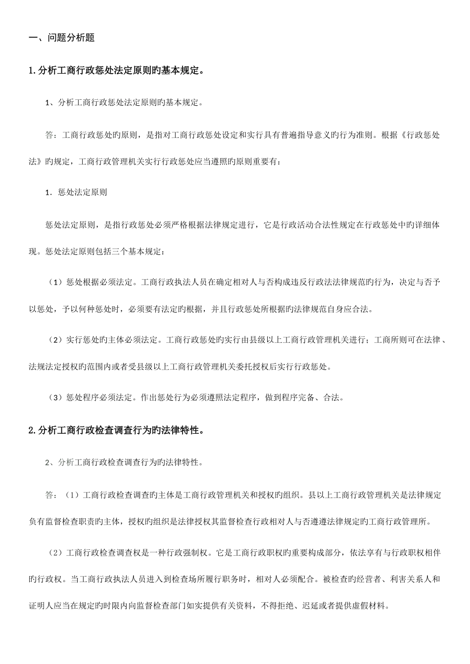 2025年电大工商行政执法专题试题及答案全套_第1页