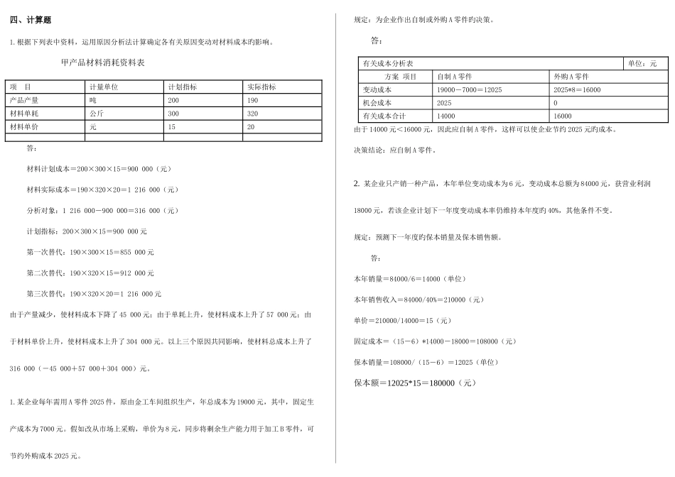 2025年电大工商管理本科网考成本管理计算打印_第1页