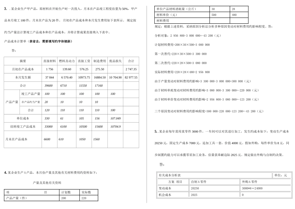 2025年电大工商管理本科网考成本管理计算打印_第2页