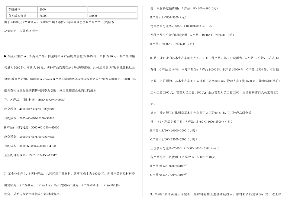 2025年电大工商管理本科网考成本管理计算打印_第3页