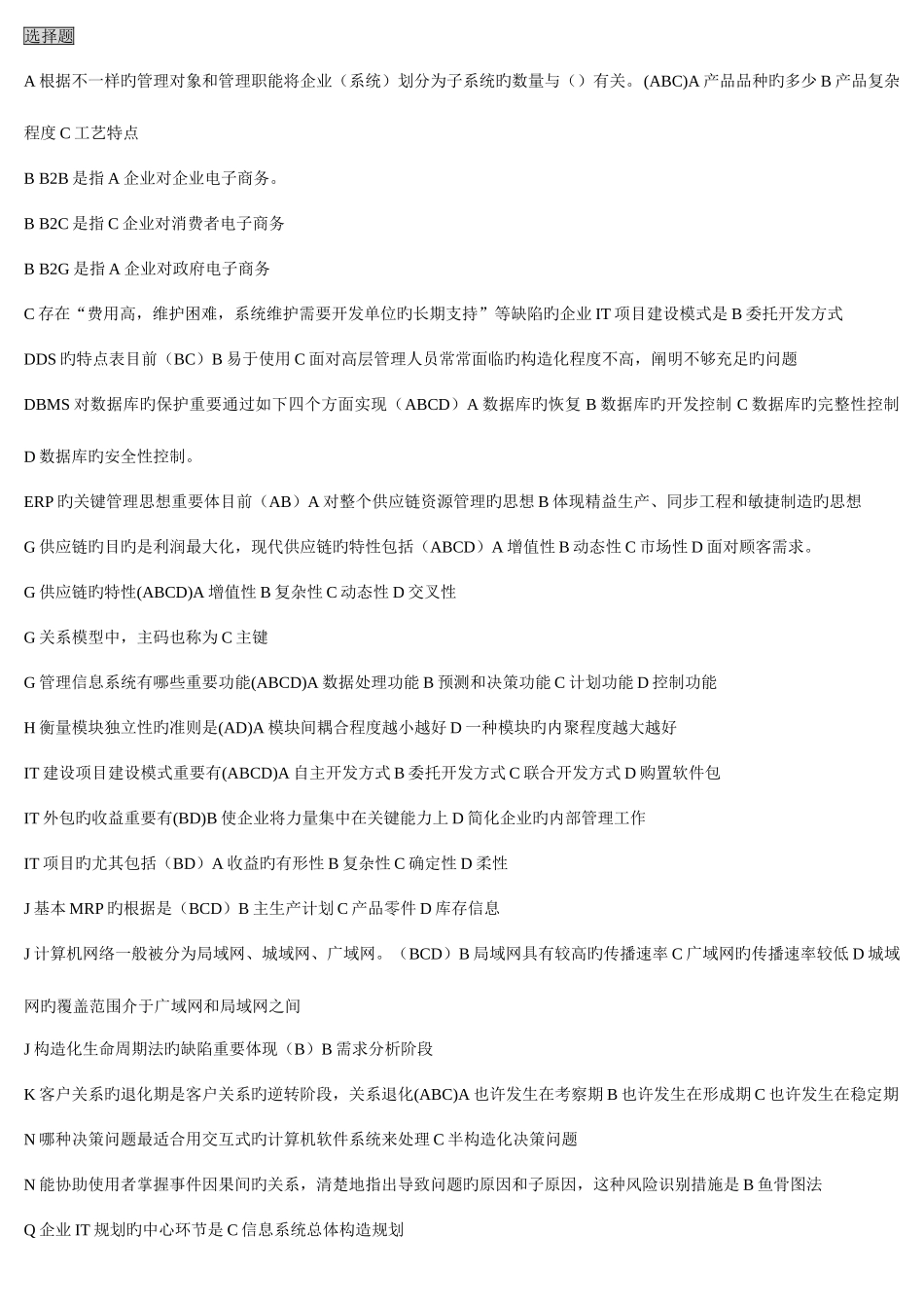 2025年电大工商本企业信息管理整理版_第1页