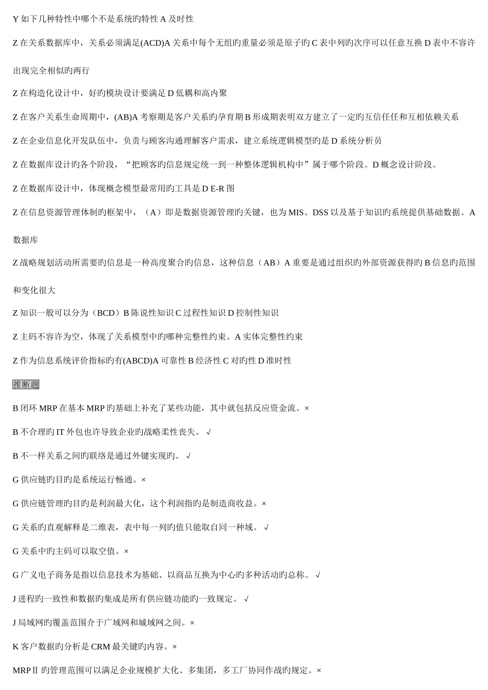 2025年电大工商本企业信息管理整理版_第3页