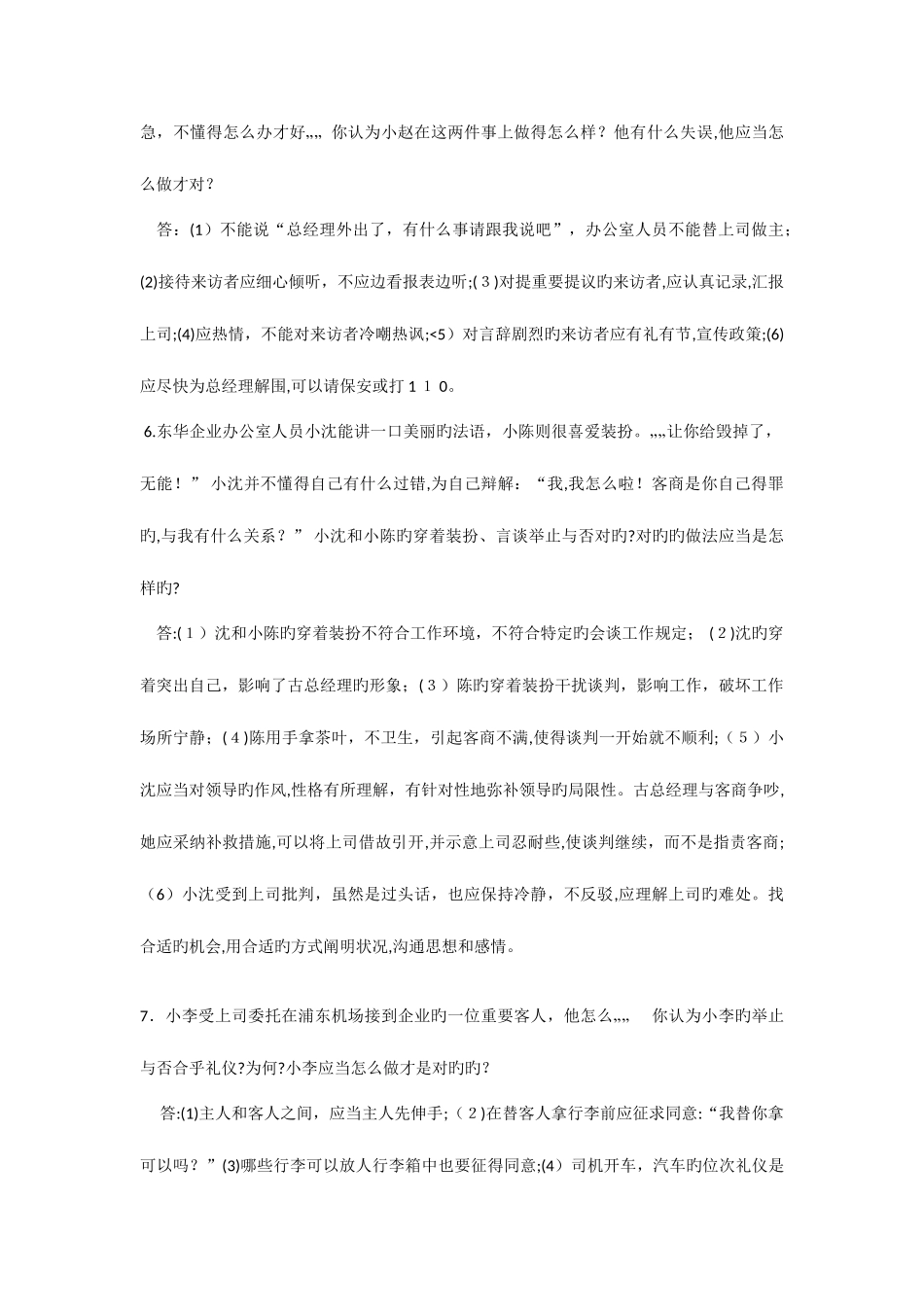 2025年电大开放专科办公室管理期末考试案例分析题_第3页