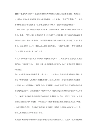 2025年电大开放专科办公室管理期末考试案例分析题