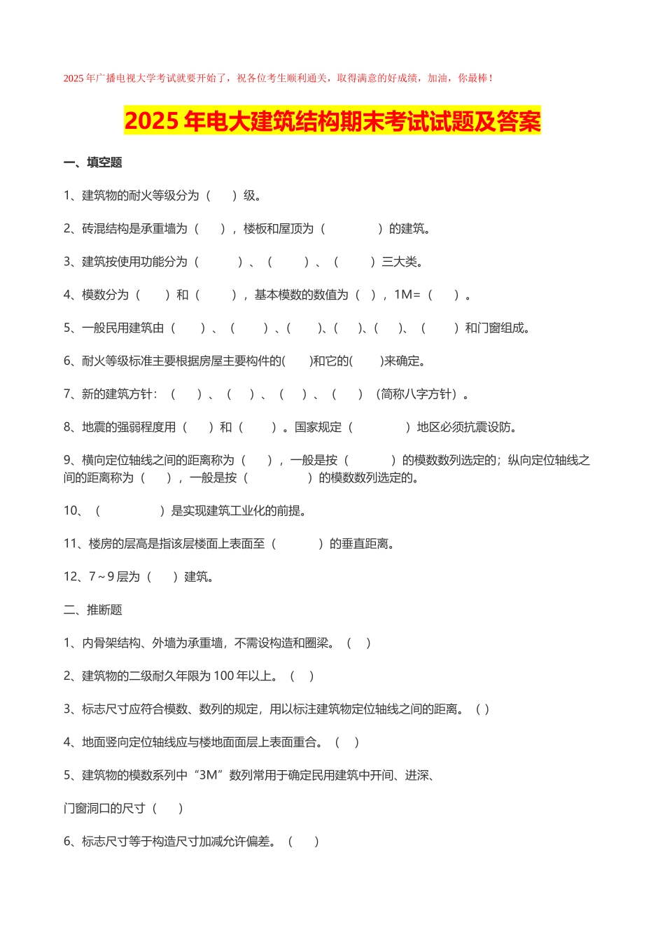 2025年电大建筑结构期末考试试题及答案_第1页