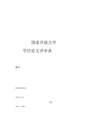 2025年电大开放大学评审表