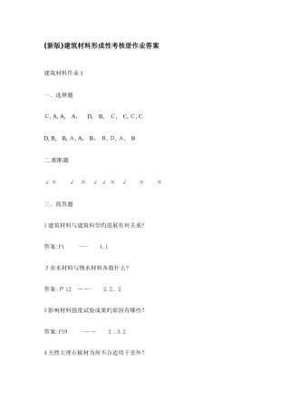 2025年电大建筑材料形成性考核册作业解析