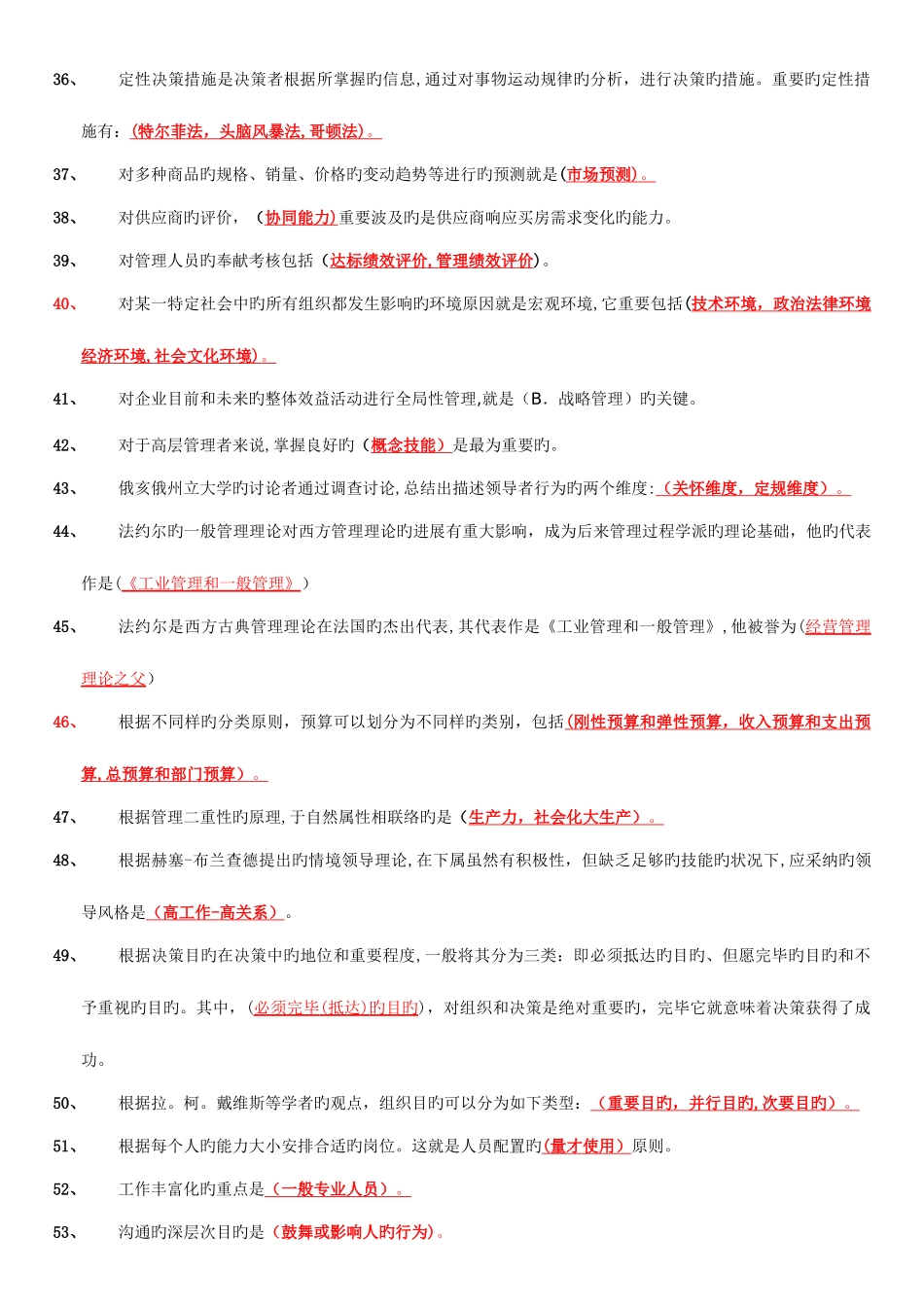 2025年电大开放教育管理学基础拼音_第3页