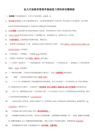 2025年电大开放教育管理学基础拼音