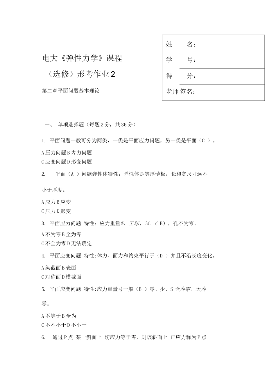 2025年电大弹性力学课程行考作业_第1页