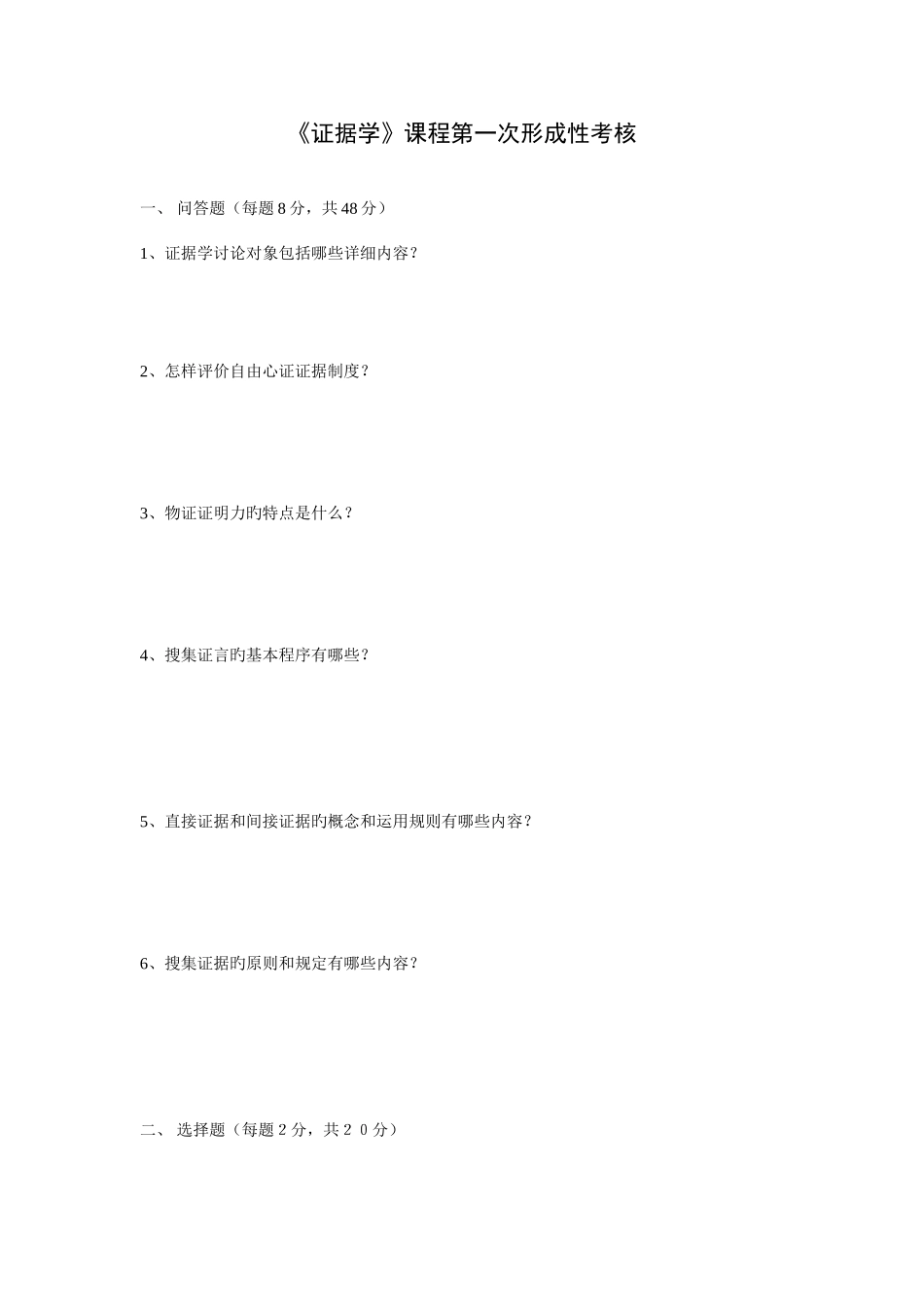 2025年电大形成性考核册证据学资料_第1页