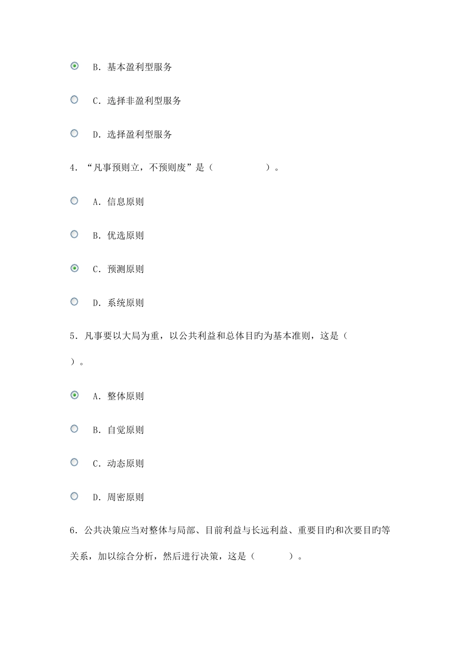 2025年电大形考公共管理学作业二_第2页