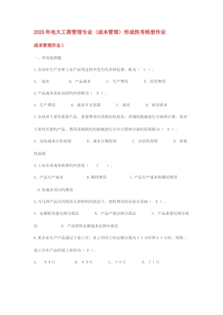 2025年电大成本管理形成性考核册作业小徐提供