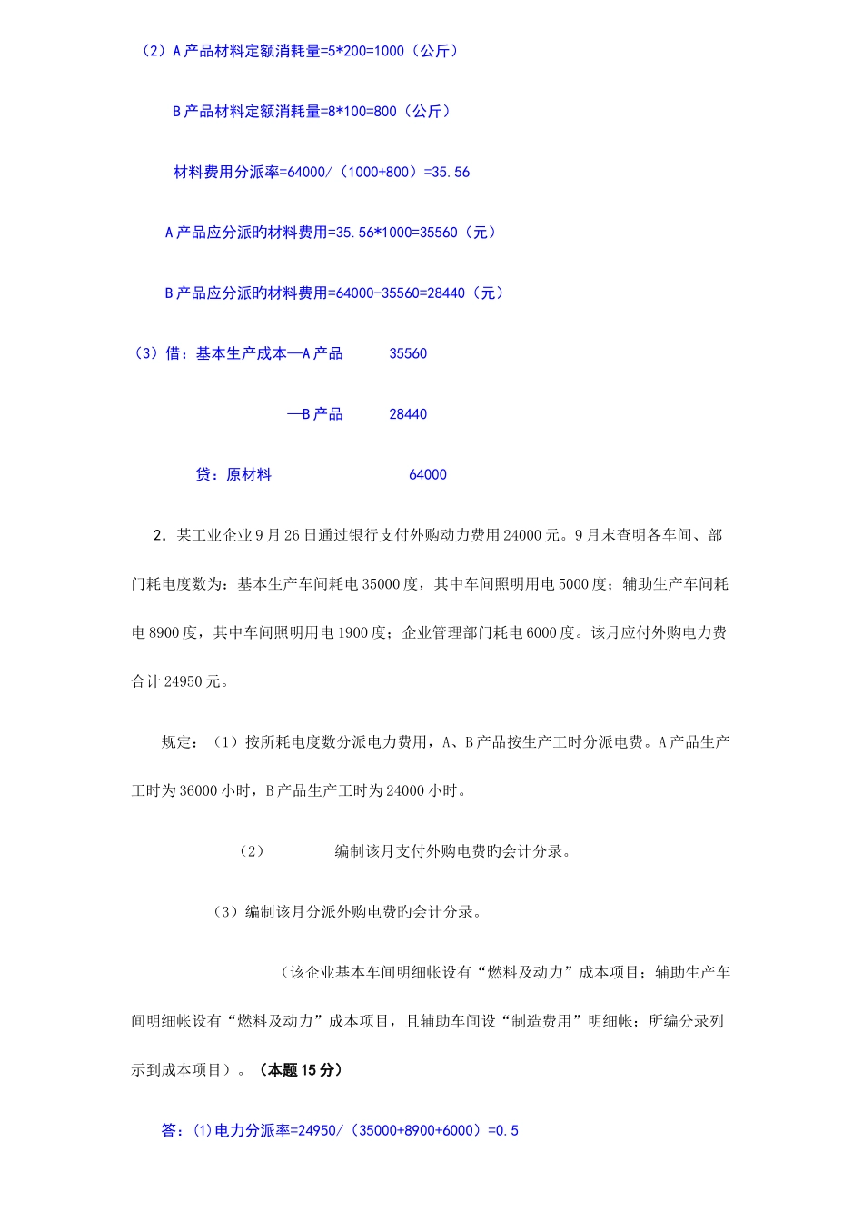 2025年电大成本会计网上形考作业任务01_第2页