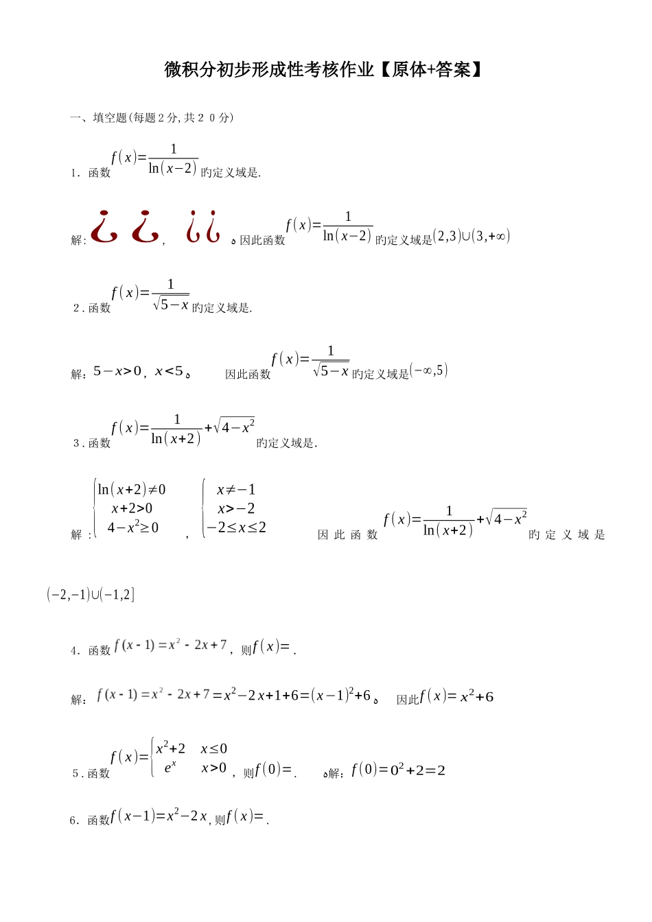 2025年电大微积分初步形成性考核作业原体答案_第1页