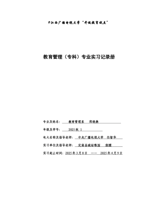 2025年电大教育管理专业实习记录册