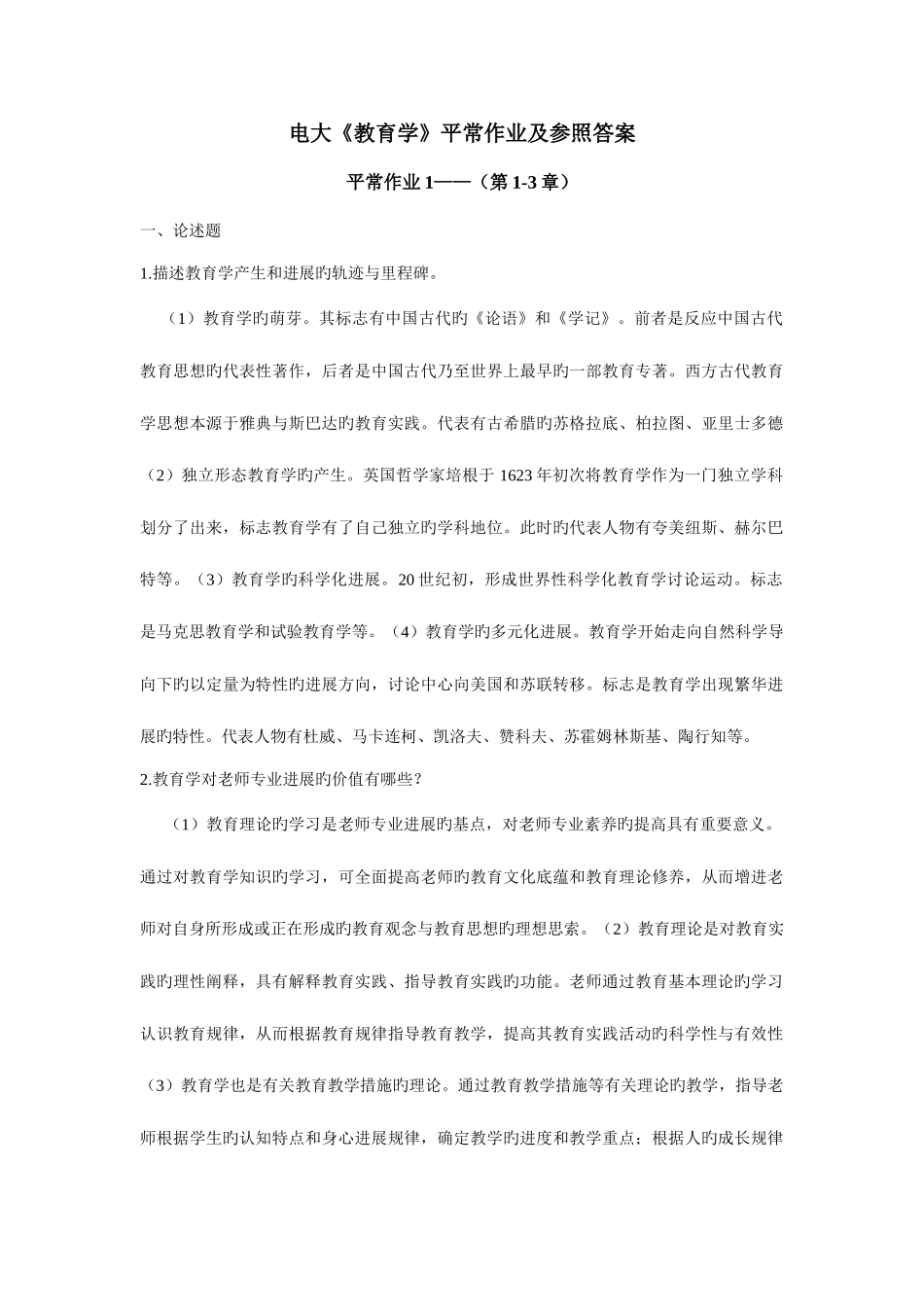 2025年电大教育学形成性考核册答案_第1页