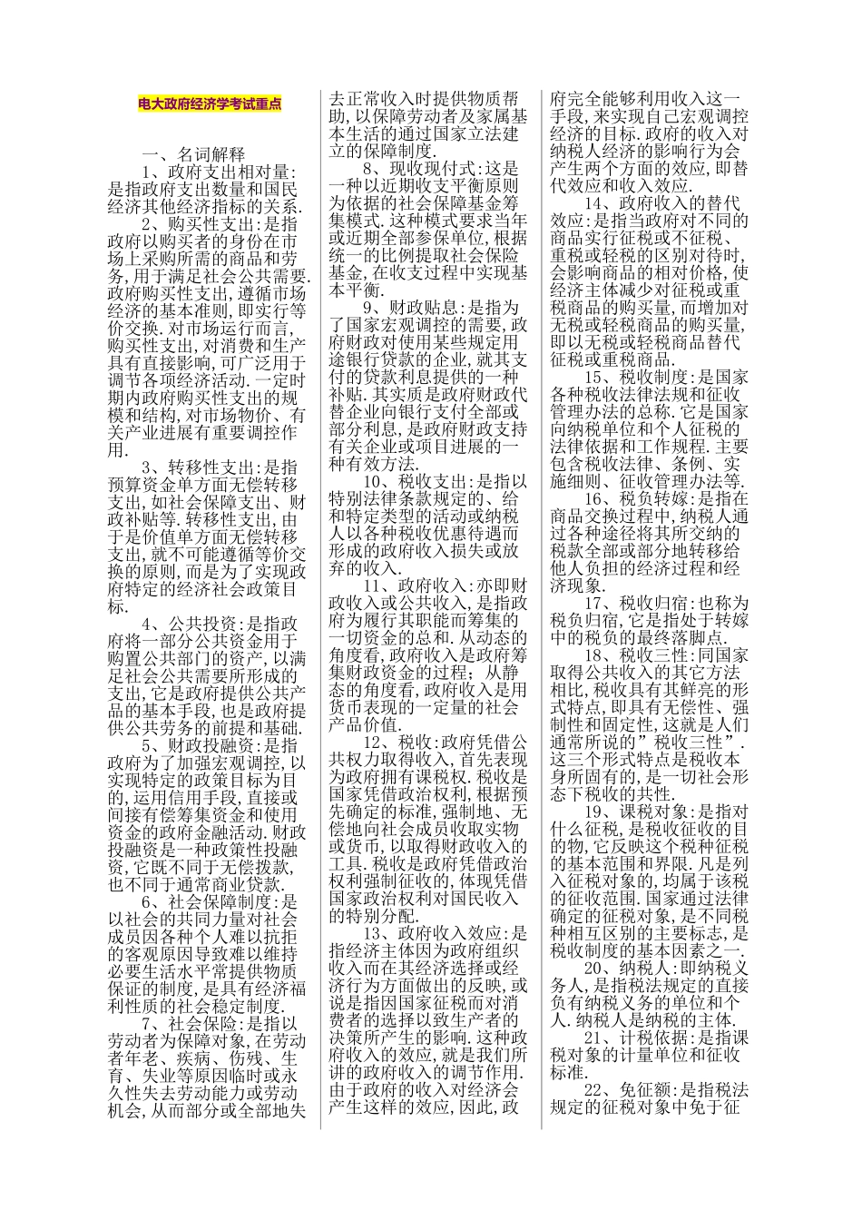 2025年电大政府经济学考试重点_第1页