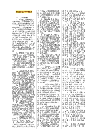2025年电大政府经济学考试重点