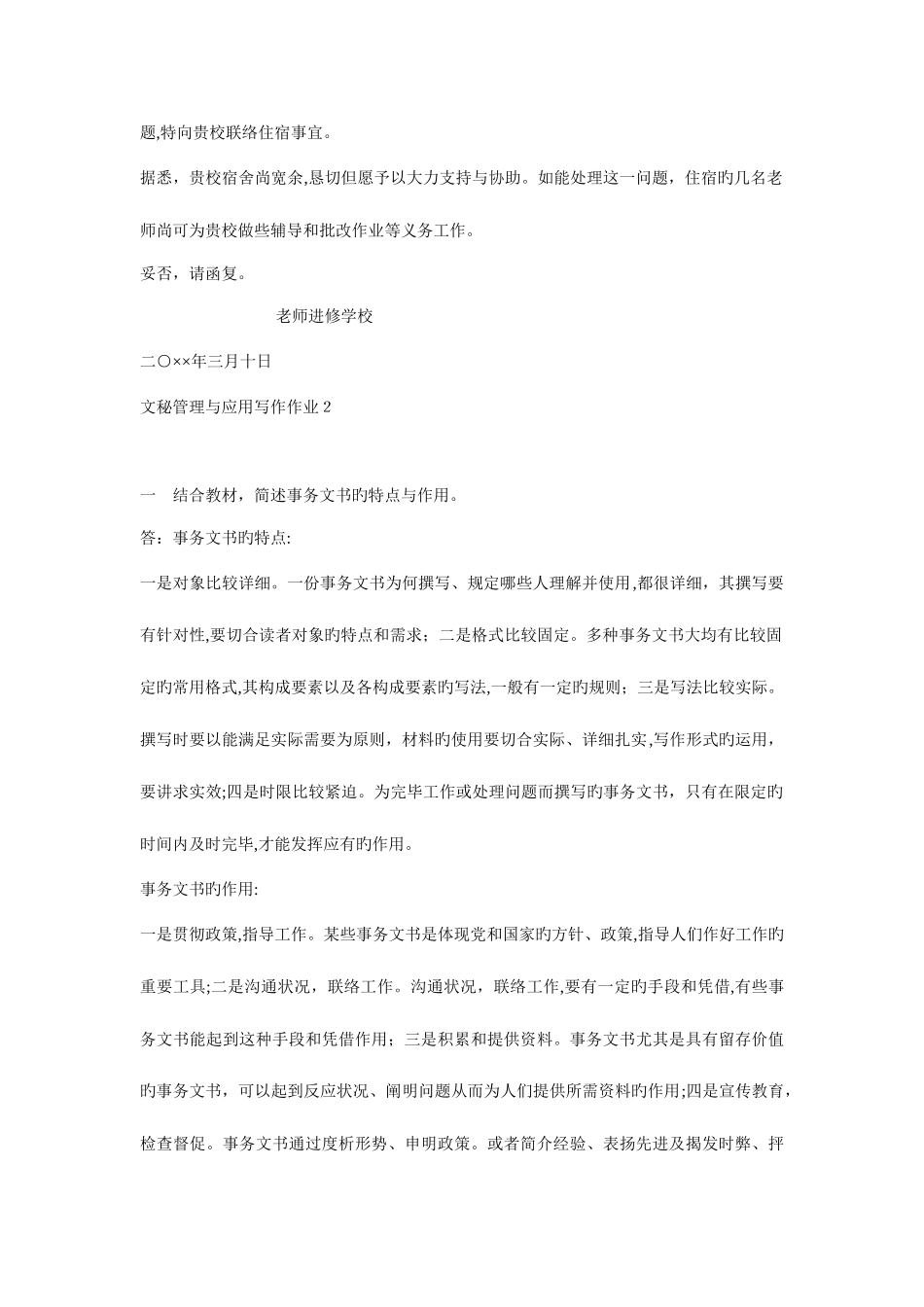 2025年电大最新文秘管理与应用写作形成性考核册答案_第2页