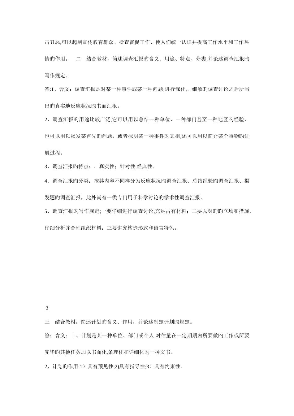2025年电大最新文秘管理与应用写作形成性考核册答案_第3页