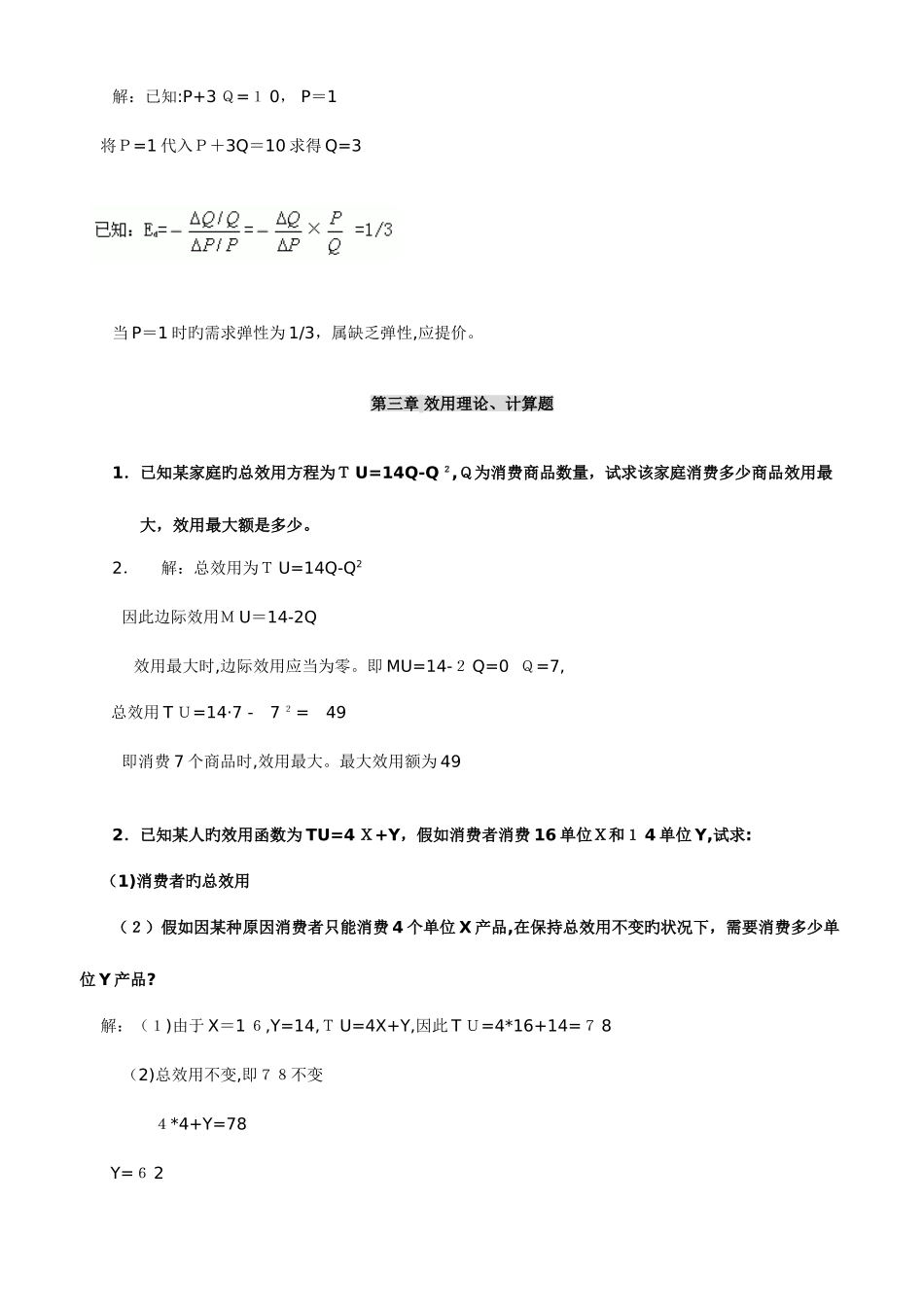 2025年电大本科宏微观经济学计算题_第2页