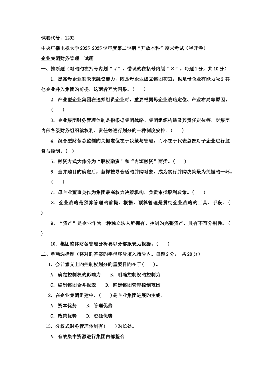 2025年电大本科会计学企业集团财务管理_第1页