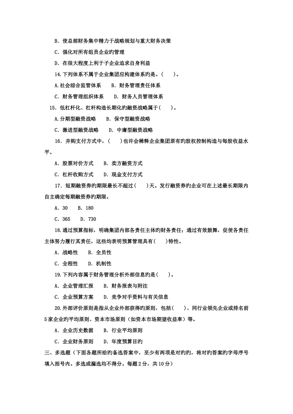2025年电大本科会计学企业集团财务管理_第2页
