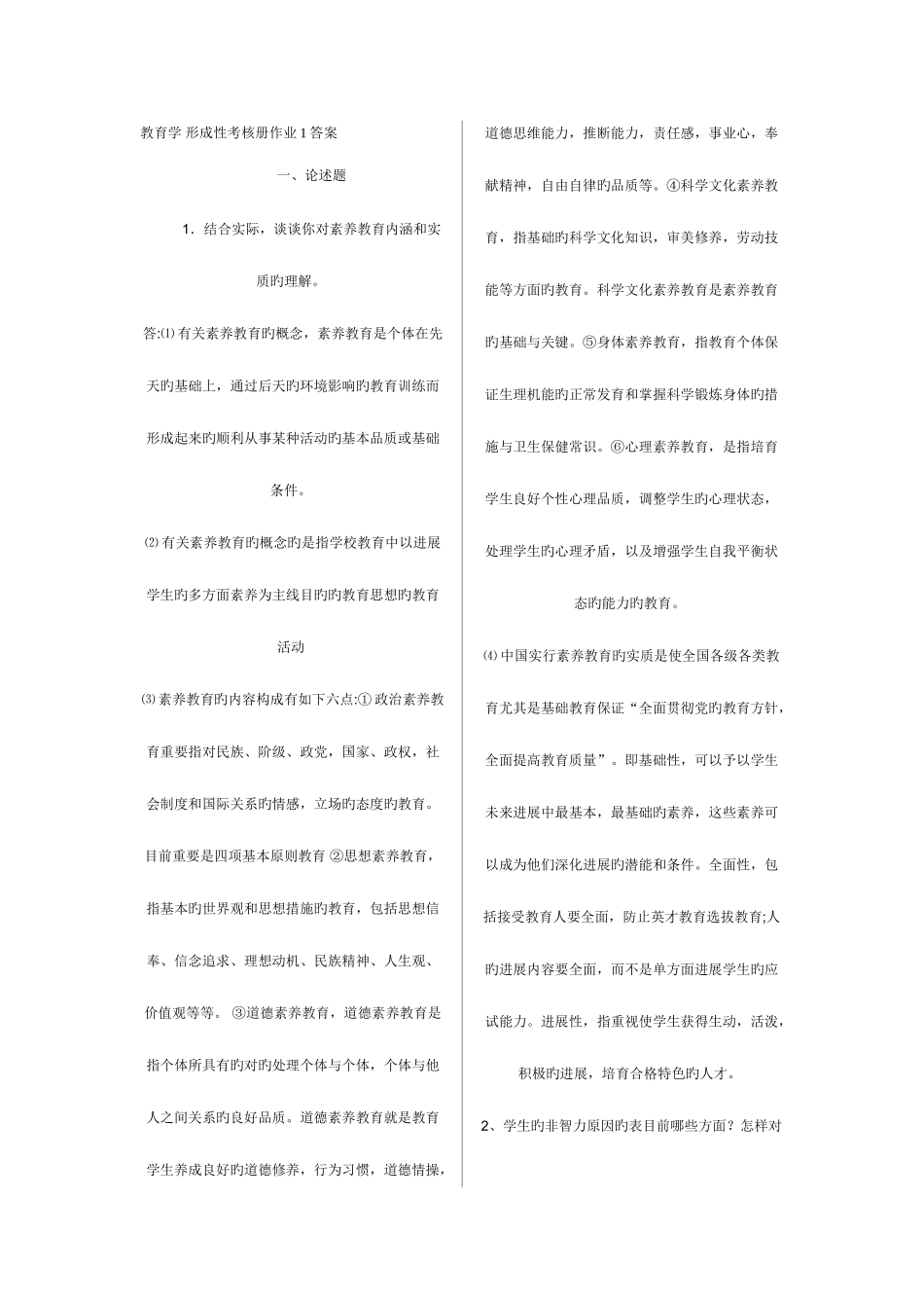 2025年电大春季学前教育专业教育学作业_第1页