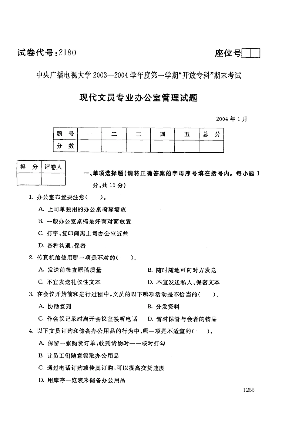 2025年电大春办公室管理_第1页