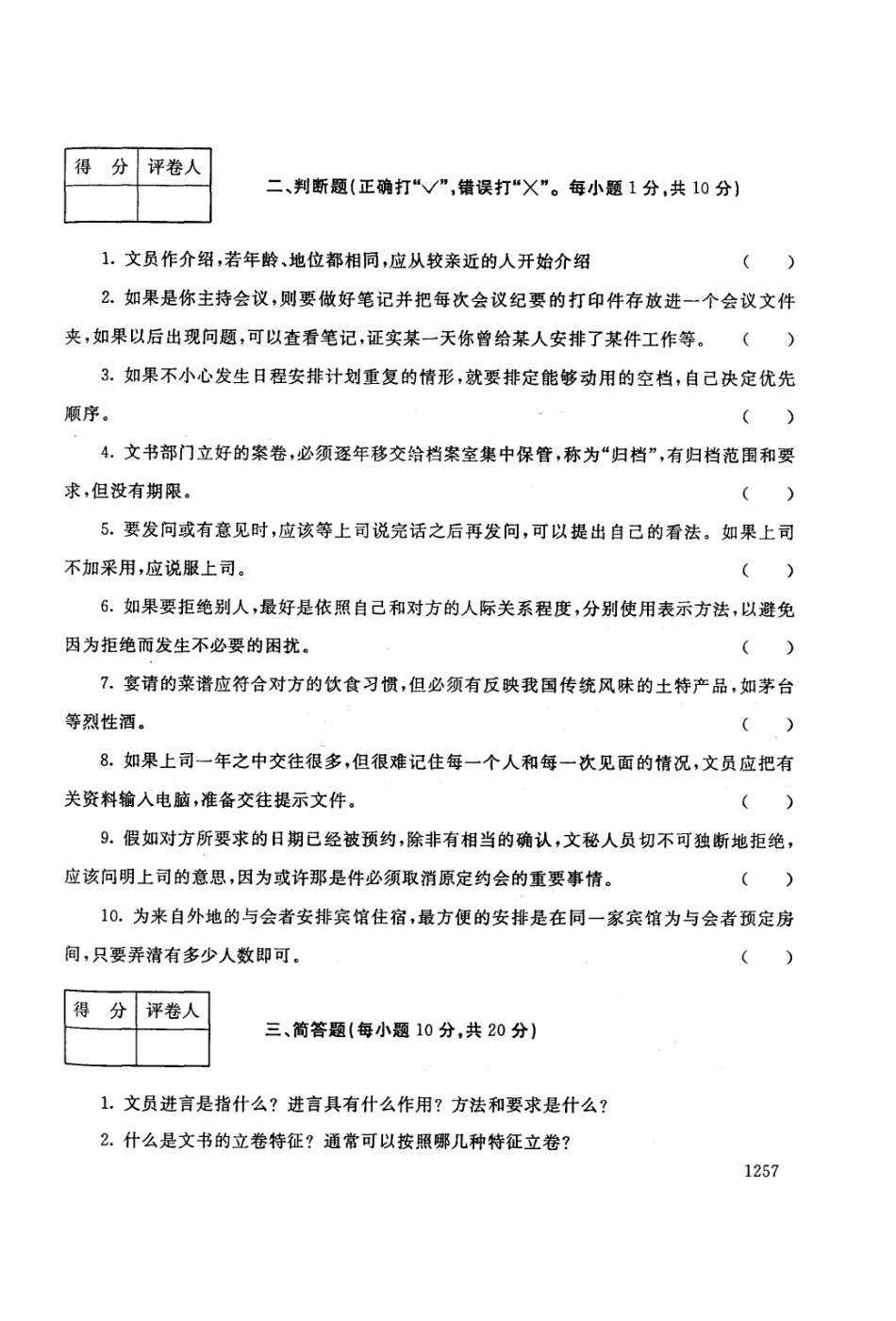 2025年电大春办公室管理_第3页