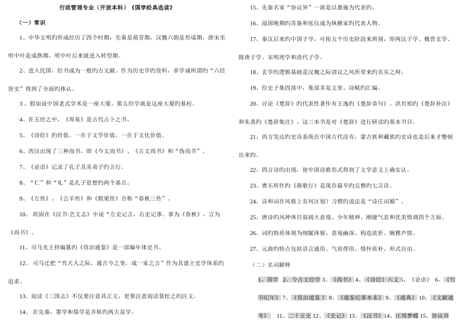 2025年电大本科国学经典选读复习_第1页