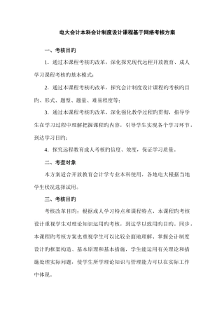 2025年电大本科会计制度设计网络考核方案
