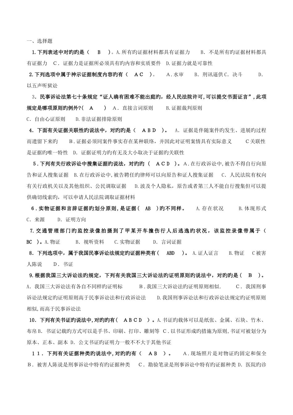 2025年电大本科法学证据学试题及答案最新编辑_第1页