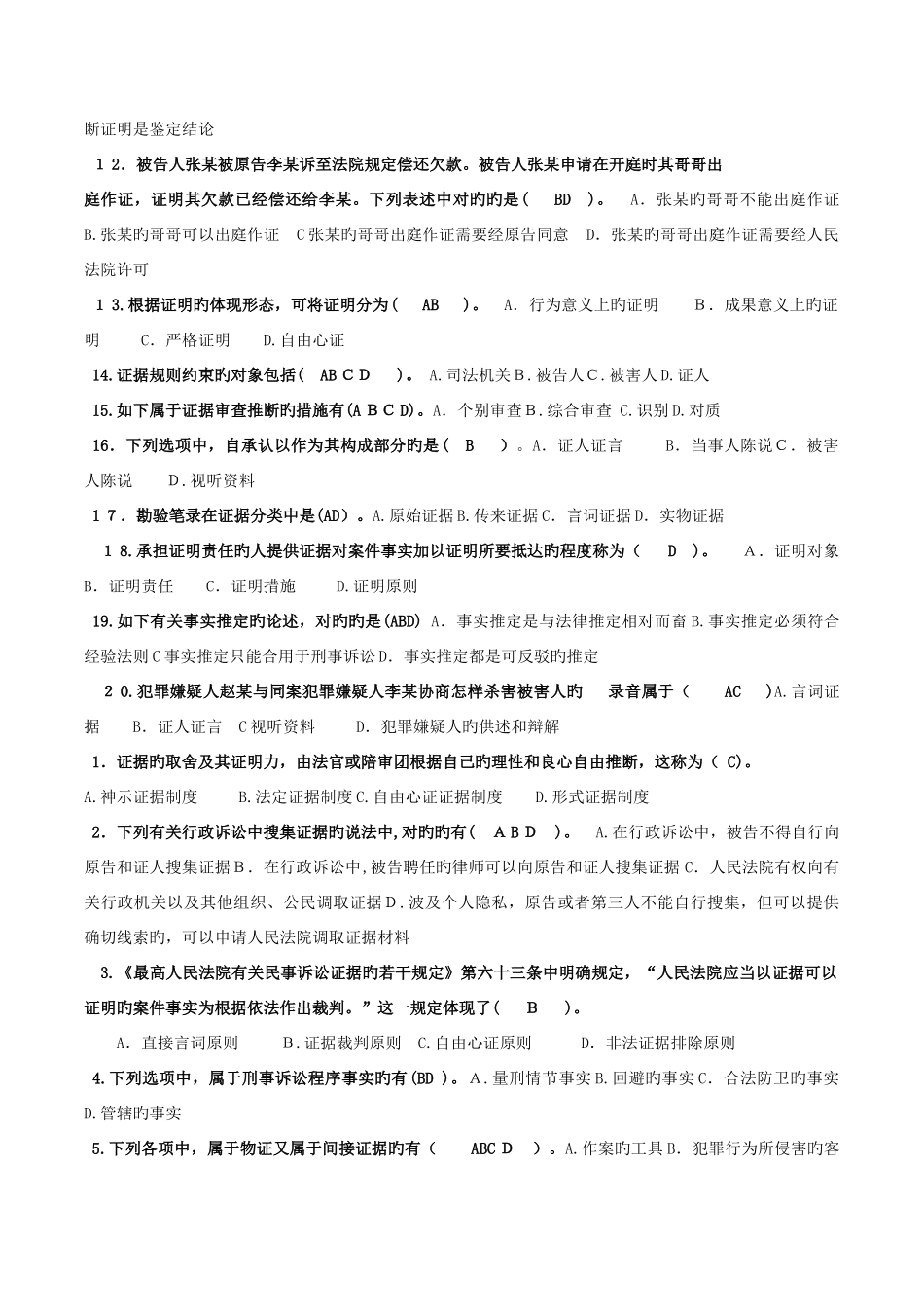 2025年电大本科法学证据学试题及答案最新编辑_第2页