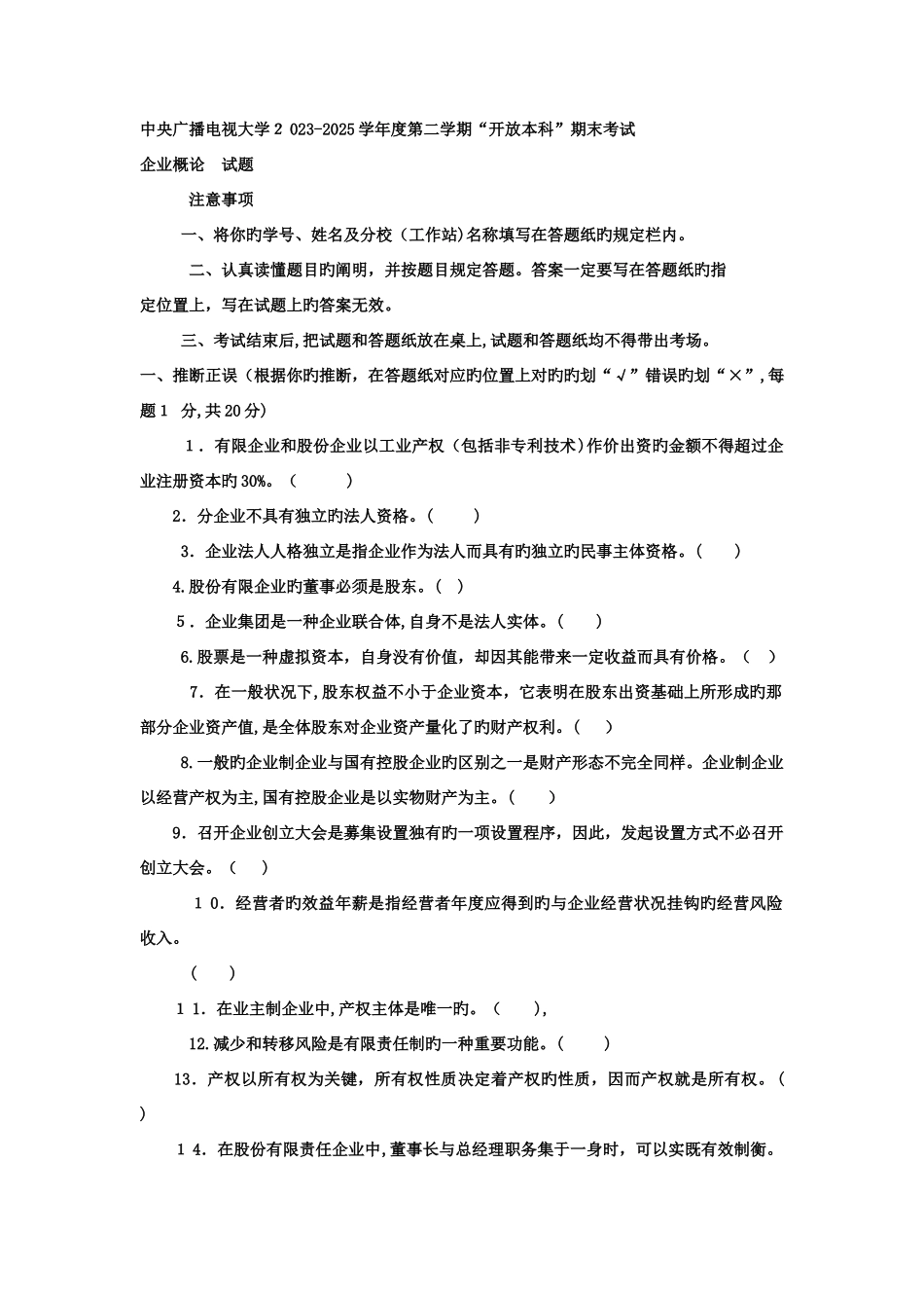 2025年电大本科工商管理公司概论试题及答案_第1页