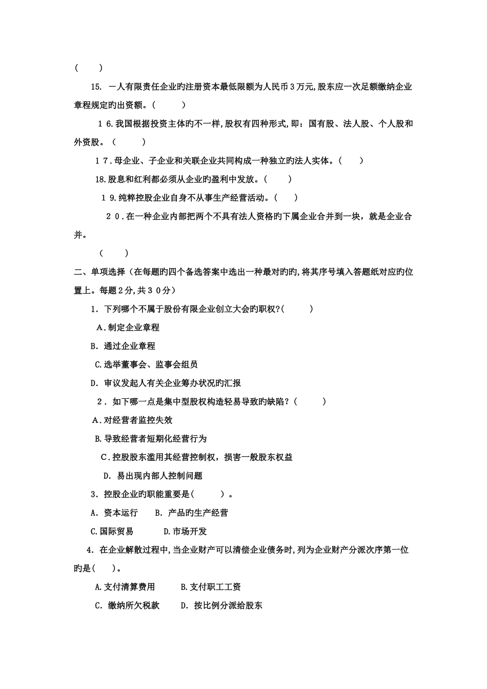 2025年电大本科工商管理公司概论试题及答案_第2页