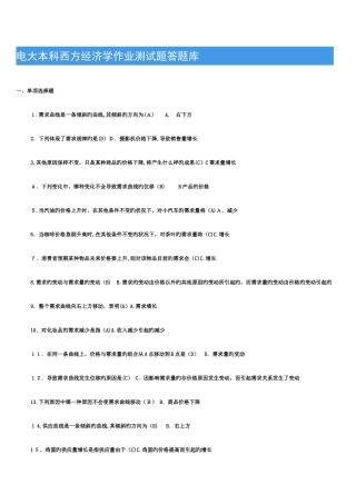 2025年电大本科西方经济学作业测试题答题库