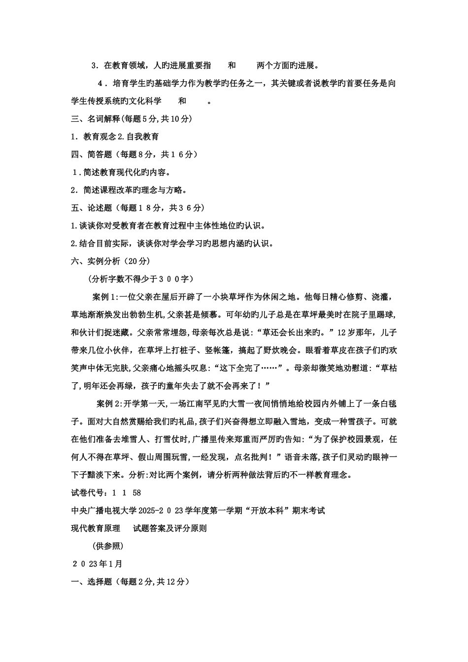 2025年电大本科小学教育现代教育原理试题及答案_第2页