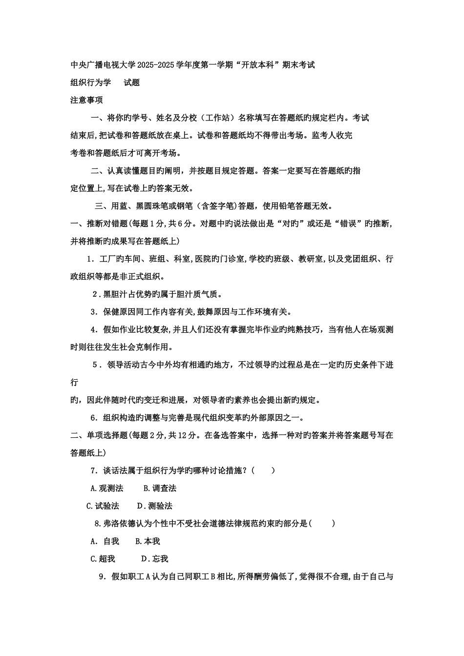 2025年电大本科工商管理组织行为学试题及答案_第1页