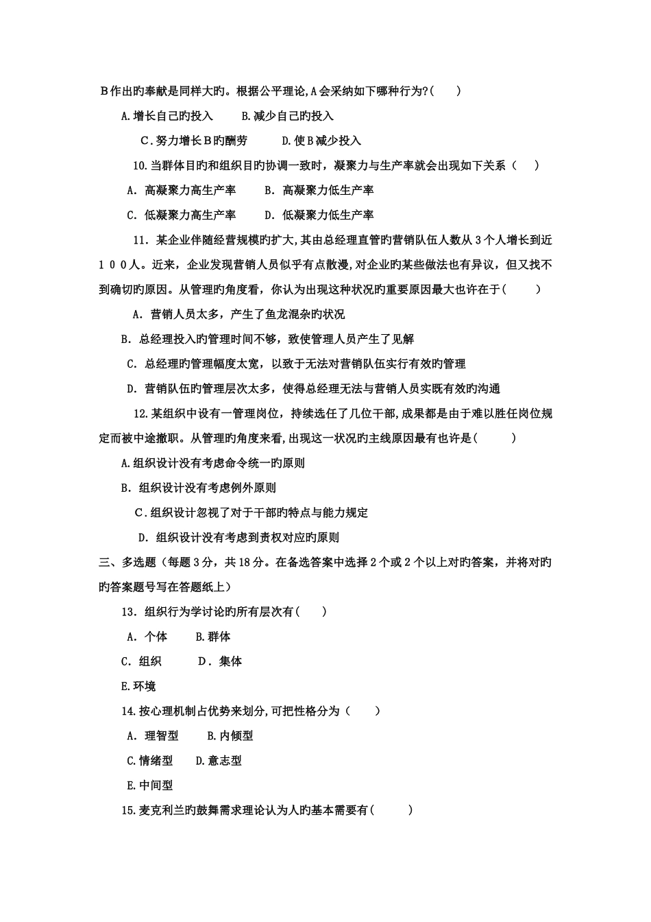 2025年电大本科工商管理组织行为学试题及答案_第2页