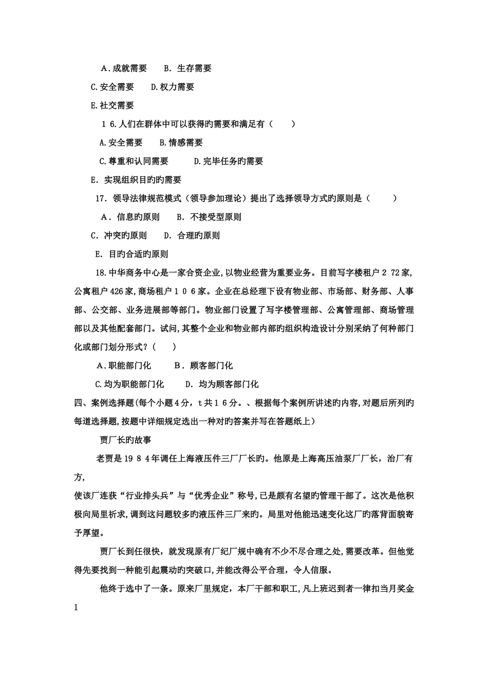 2025年电大本科工商管理组织行为学试题及答案_第3页