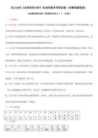 2025年电大本科证券投资分析形成性考核册作业答案含简答题
