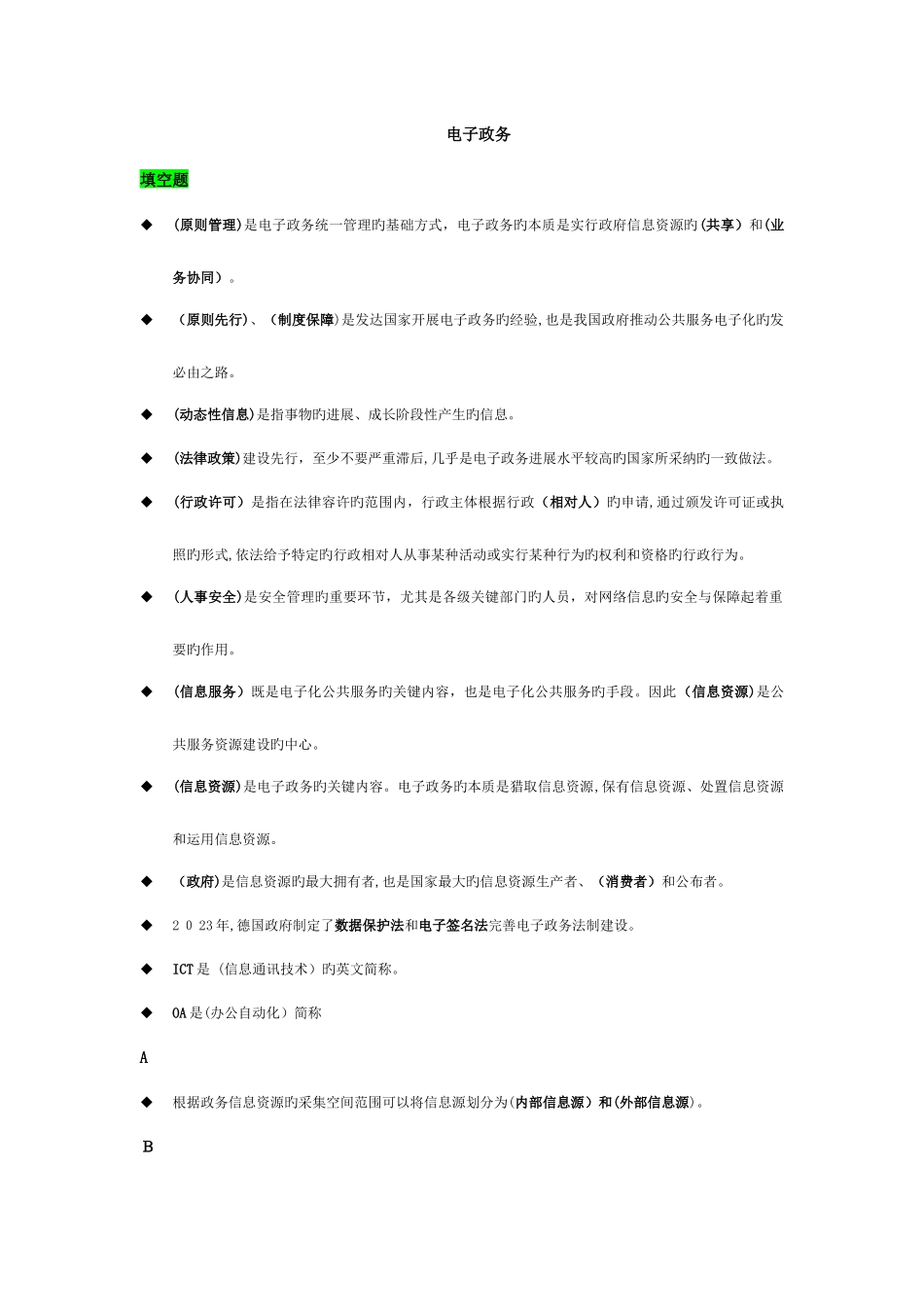 2025年电大本科电子政务精选排版必过_第1页